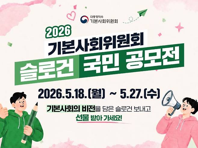 기본사회위원회 슬로건 공모전 포스터