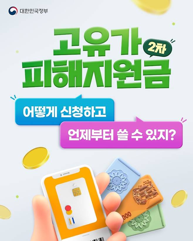 고유가 피해지원금 2차, 신청·사용 방법 안내