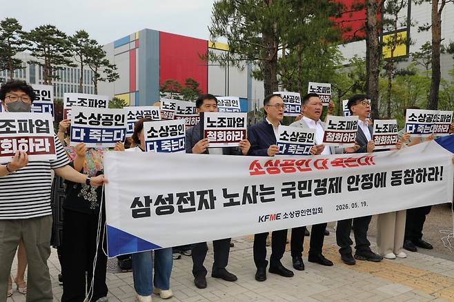 19일 경기 평택 삼성전자 평택캠퍼스 앞에서 소상공인연합회가 기자회견을 열고 삼성전자 노동조합의 파업 철회를 촉구하고 있다. 사진=소상공인연합회 제공