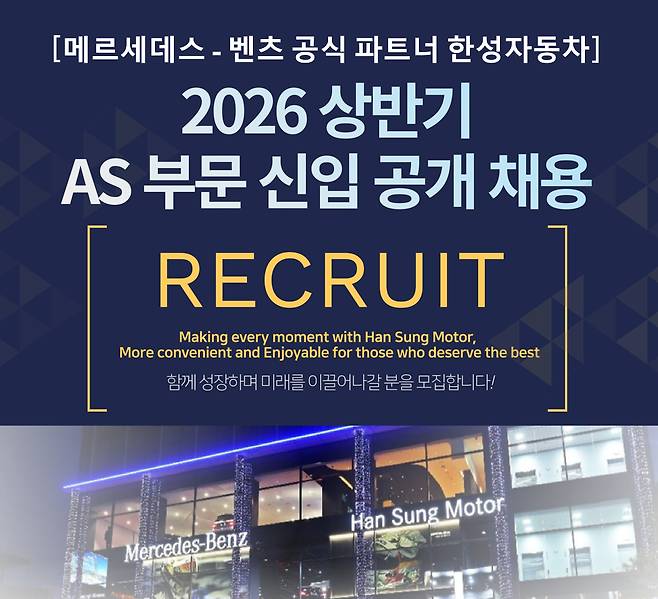 한성자동차 2026 상반기 AS부문 신입 공개 채용 포스터./사진제공=한성자동차