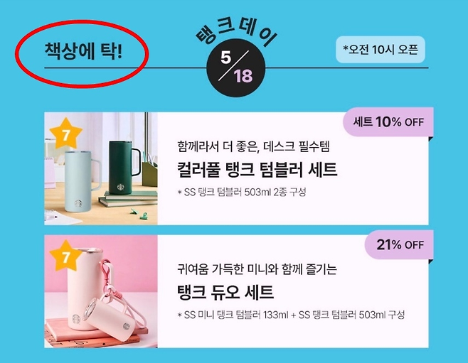 논란이 된 스타벅스 ‘탱크 데이’ 이벤트. [스타벅스코리아]