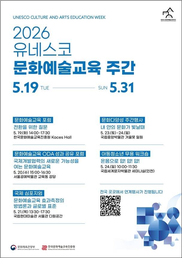 '2026 유네스코 문화예술교육 주간' [문화체육관광부 제공. 재판매 및 DB 금지]