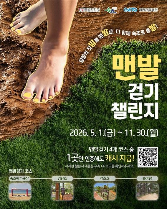 속초 맨발 걷기 챌린지 [속초시 제공. 재판매 및 DB 금지]