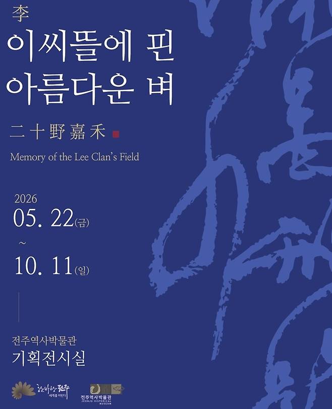 '이씨뜰에 핀 아름다운 벼' 특별전 포스터 [전주시 제공. 재판매 및 DB 금지]