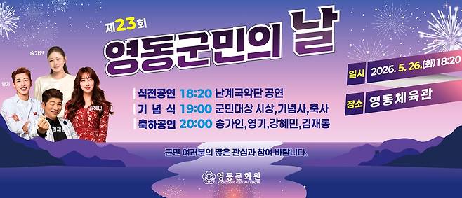영동군민의 날 포스터 [영동군 제공. 재판매 및 DB금지]