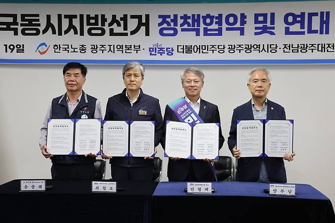 민주당-한국노총-민형배 측 지방선거 연대 협약 [민형배 후보 측 제공. 재판매 및 DB 금지]