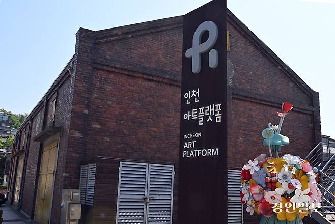 인천아트플랫폼 전경. 2026.5.14 /김용국기자 yong@kyeongin.com