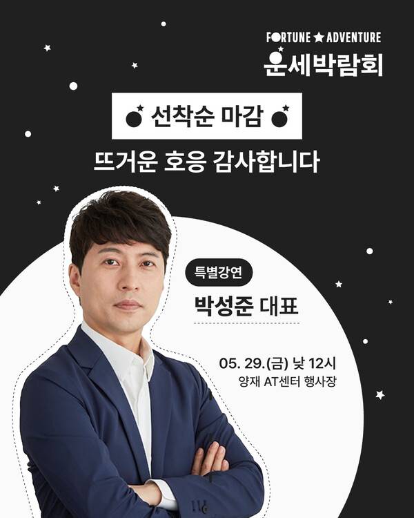 운세박람회 사무국 제공