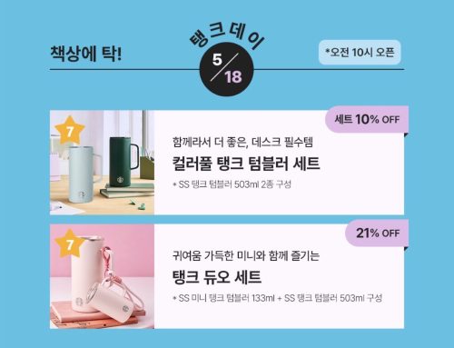 ◇스타벅스코리아가 18일 진행한 탱크데이 기획전 이미지. 사진=스타벅스 온라인 스토어 화면 캡쳐