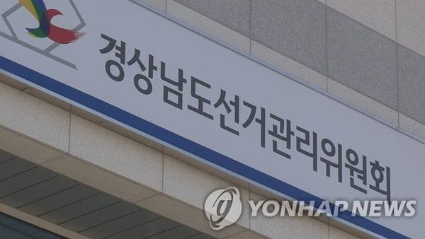 경남도선거관리위원회. /연합뉴스