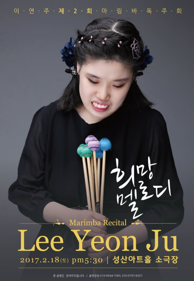 2017년 열린 이연주 연주자 두 번째 독주회 홍보물. /창원문화재단