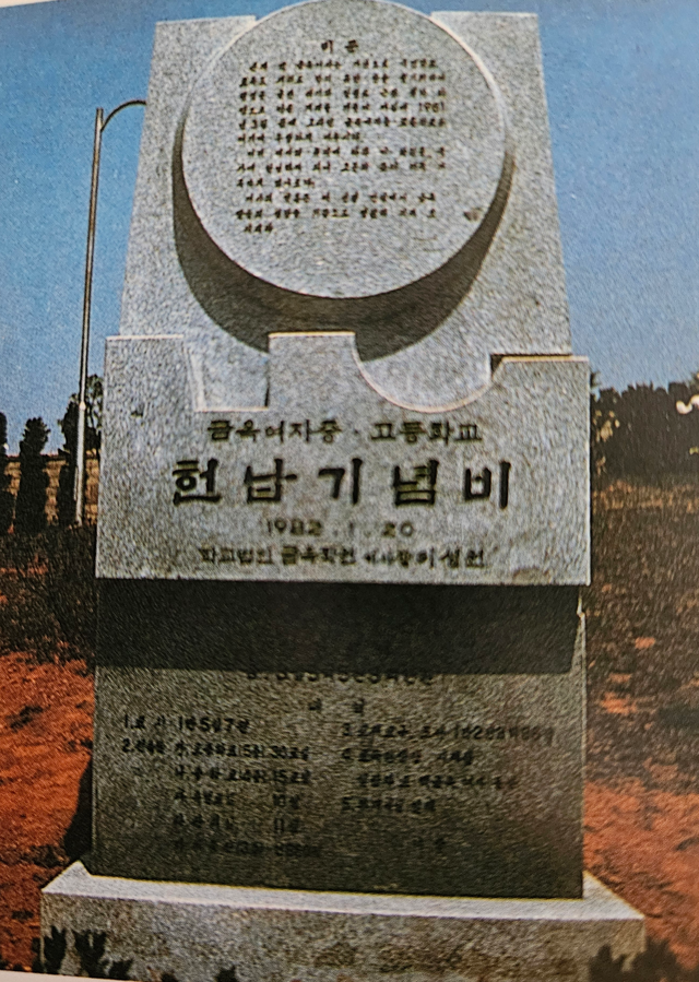 1만여평의 넓은 터에 자리잡은 금옥여자중고등학교를 자신의 죽음과 함께 공립으로 헌납한 것을 기념하는 비. 『백금옥 여사』(금옥장학회 발간)에서 촬영.