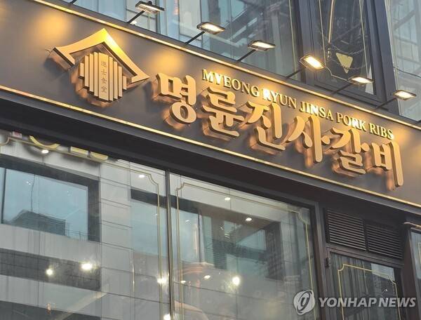 명륜진사갈비.[출처=연합]