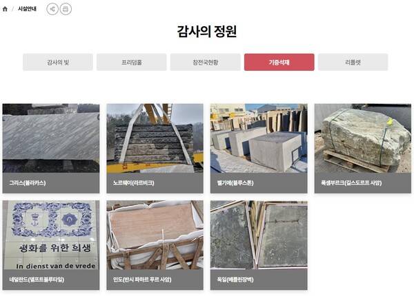 감사의 정원 홈페이지에 나온 기증 석재. 7개국만 기증했고 5개국(스웨덴, 호주, 미국, 태국, 터키)은 기증 의사를 밝힌 상태라고 서울시는 설명했다. 2026.5.19. 서울시