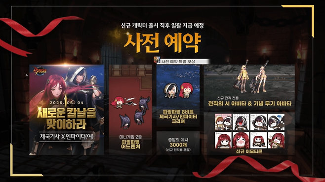 신규 캐릭터 사전예약 보상 (사진= 넥슨 라이브)