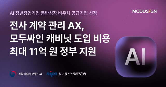 모두싸인 동반성장 바우처_