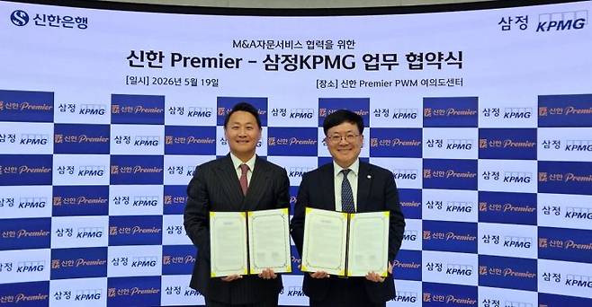 박영걸 삼정KPMG 재무자문부문 전무(왼쪽)와 황경업 신한은행 신한Premier사업부 본부장(오른쪽)이 19일 서울 영등포 신한PWM여의도센터에서 중소·중견기업 대상 M&A 및 기업승계 자문서비스 강화를 위한 업무협약을 체결하고 기념촬영을 하고 있다. 삼정KPMG