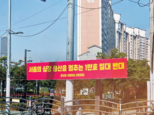 지난 16일 서울 용산구 이촌동 내에 ‘용산국제업무지구 1만 가구 공급’을 반대하는 주민들의 현수막이 걸려 있다.  독자 제공
