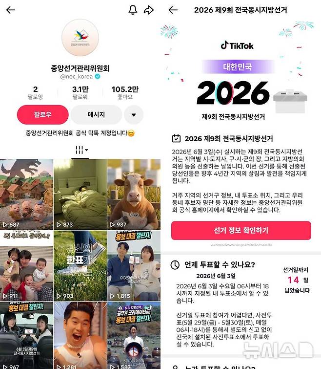 [서울=뉴시스] 틱톡 내 중앙선거관리위원회 공식 계정과 전국동시지방선거 정보 페이지 화면. 틱톡은 6·3 지방선거를 앞두고 중앙선거관리위원회와 협업해 선거 정보 안내, 허위정보 대응, AI 생성 콘텐츠 관리 등 플랫폼 안전 정책을 운영한다. 2026.05.20. (사진=틱톡 캡처)