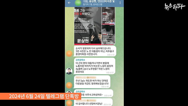 지난 2024년 6월 24일 윤상현 의원과 홍보업체 A사 대표 B씨 등 7명이 참여한 텔레그램 단체 대화방 캡처.