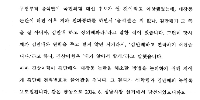 2023년 10월 12일 유동규 진술조서 중 정진상이 김만배 전화번호 물은 이유 관련 화면 캡처