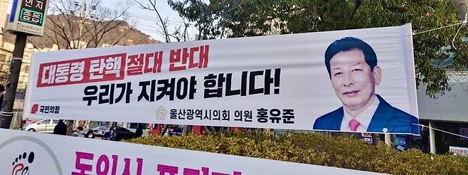 국민의힘 홍유준 울산시의원 후보(울산 동구 2선거구)가 울산 동구 곳곳에 게시했던 현수막(출처: 윤석열즉각퇴진 울산운동본부)