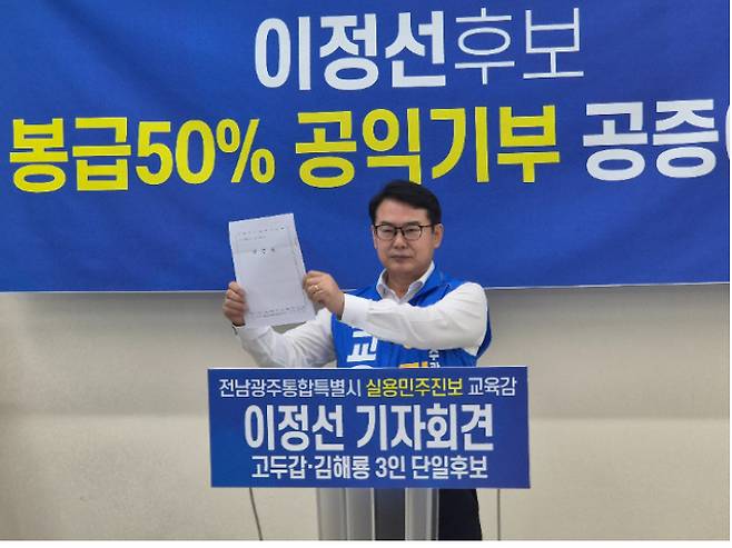 이정선 전남광주특별시 교육감 후보가 20일 광주광역시교육청 기자실에서 기자회견을 열고 당선 시 급여의 50%를 장학기금으로 기증하겠다는 이행 약정 공증을 내보이고 있다. 이 후보 측 제공