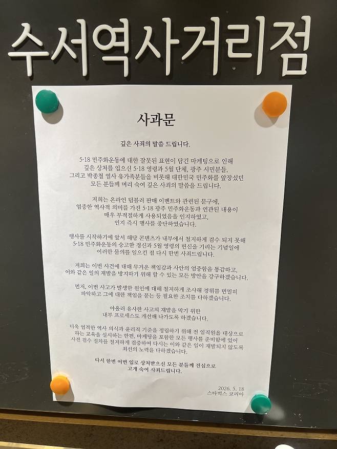 서울 강남구에 있는 스타벅스 수서역사거리점에 붙어 있는 사과문. 이지 수습기자