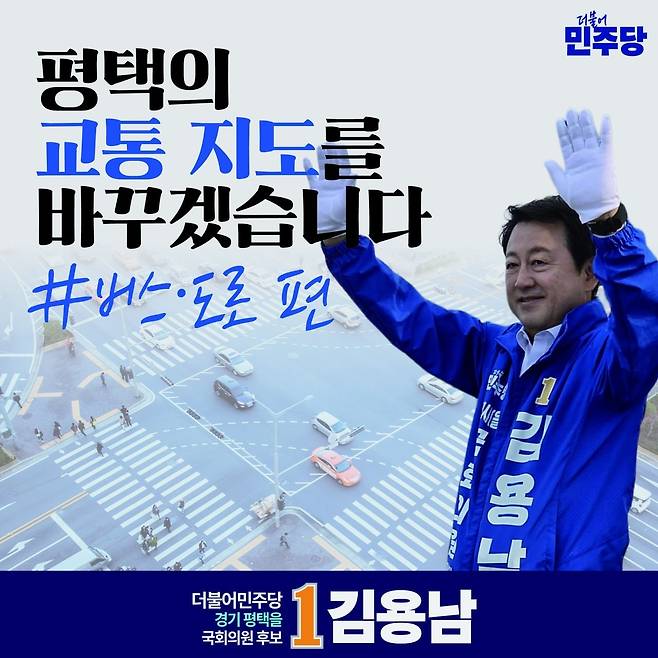 더불어민주당 김용남 후보 교통 공약 포스터 [김용남 후보 선거사무소 제공. 재판매 및 DB 금지]
