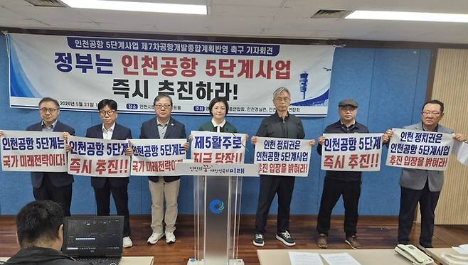 인천 시민단체 관계자들이 21일 인 '제7차 공항개발종합계획 반영과 인천공항 원포트 전략 유지 촉구' 기자회견을 열고 피켓을 들어보이고 있다. 사진=영종국제도시총연합회