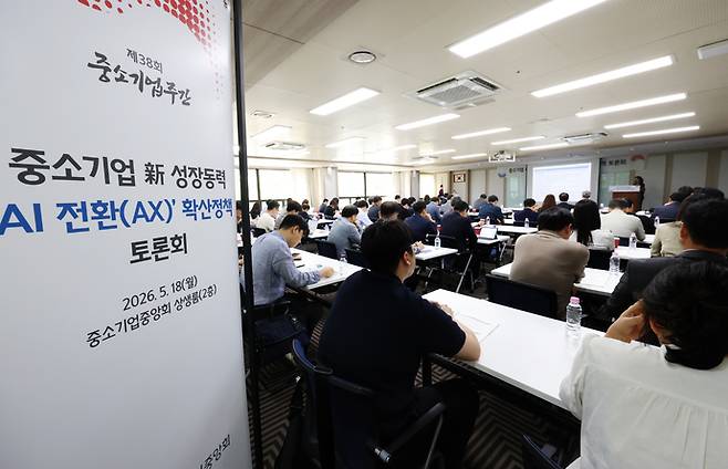 중소기업중앙회가 18일 여의도 중기중앙회에서 '중소기업 新 성장동력, 'AI 전환(AX)' 확산정책 토론회'를 개최했다. 사진=중소기업중앙회