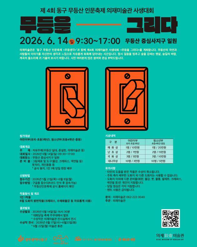 ‘무등을 그리다’ 포스터