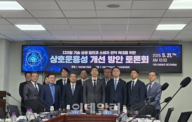 21일 서울 여의도 국회의원회관에서 이정헌 더불어민주당 의원 주최, 더불어민주당 정보통신특별위원회 주관으로 열린 ‘디지털 기술 상생 발전과 소비자 편익 확대를 위한 상호운용성 개선 방안 토론회’가 개최됐다.(사진=윤정훈 기자)