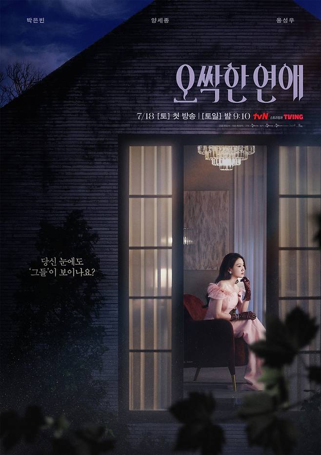 tvN 새 토일드라마 ‘오싹한 연애’ 포스터