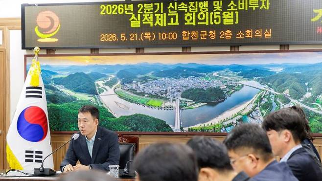 [사진 제공=합천군] 21일 장재혁 부군수 주재로 '2026년 5월 신속 집행 실적 제고 회의'를 열고 부서별 집행 상황과 현안 등을 점검을 하고 있다.