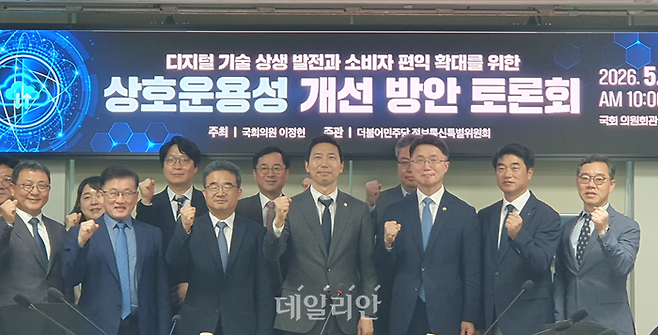 21일 국회 의원회관에서 열린 ‘디지털 기술 상생 발전과 소비자 편익 확대를 위한 상호운용성 개선 방안 토론회’에서 참석자들이 기념 사진을 촬영하고 있다.ⓒ데일리안 조인영 기자