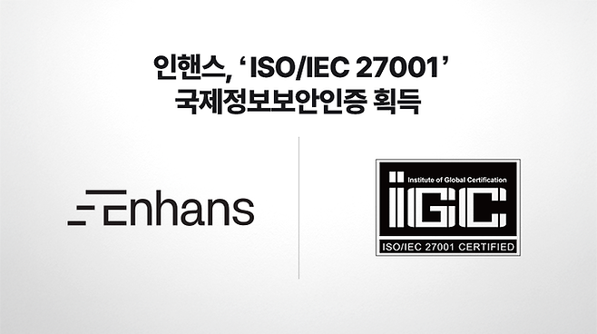 인핸스가 정보보호경영시스템 국제표준인 'ISO/IEC 27001:2022' 인증을 획득했다. (인핸스 제공)