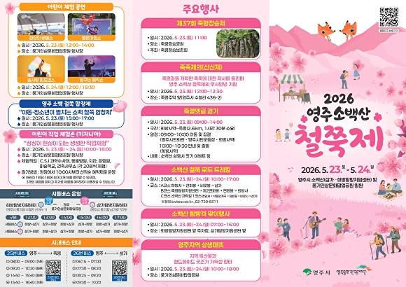 영주 소백산 철쭉제 홍보물 표지 [사진=영주시]