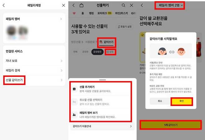 선물 같이쓰기를 이용하면 유효기간과 사용 여부를 구성원 모두가 확인할 수 있다 / 출처=IT동아