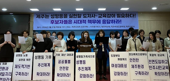 여성단체들이 21일 제주도의회 도민카페에서 기자회견을 열고 차기 제주도지사·교육감 후보들을 향해 성평등 정책 추진과 제도 개편을 촉구하고 있다. 성평등가족국 신설과 여성 대표성 확대, 포괄적 성교육 도입 등을 핵심 과제로 제시했다. (제주여민회 제공)