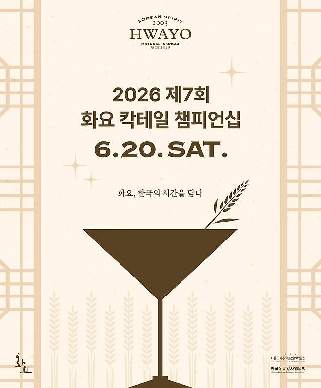 화요가 ‘헤리티지8(HERITAGE)’를 주제로 일반인과 바텐더가 함께 참여하는 ‘2026 화요 칵테일 챔피언십’을 개최한다. 사진 화요