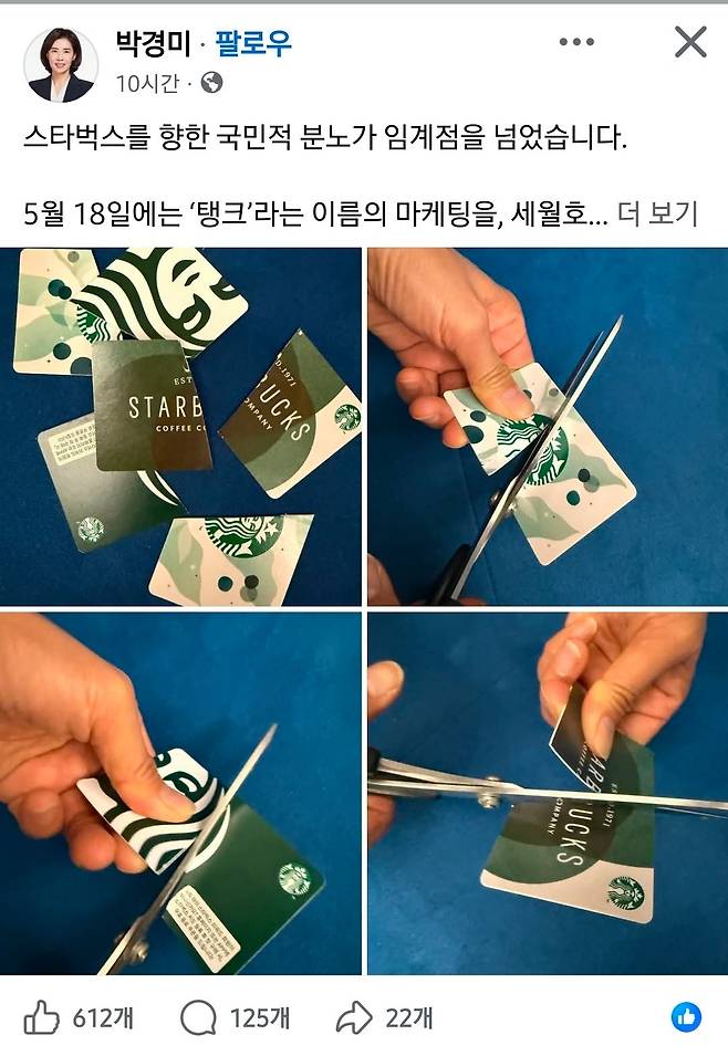 박경미 민주당 서울시장 선대위 대변인이 페이스북에 스타벅스 카드를 자른 사진을 게시했다. 박경미 페이스북
