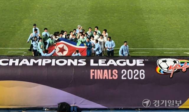 북한 내고향여자축구단이 20일 수원종합운동장에서 열린 2025-2026 아시아축구연맹(AFC) 여자 챔피언스리그(AWCL) 4강전에서 수원FC 위민에 2대1 역전승을 거둔 뒤 인공기를 펼쳐 들고 승리 세리머니를 하고 있다. 임창만기자