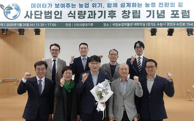 사단법인 식량과기후 창립기념 포럼 주요 참석자들이 화이팅을 외치고 있다. 앞줄 왼쪽부터 시계 반대방향으로 성제훈 국립농업과학원장, 이미경 (재)환경재단 대표, 남재작 (사)식량과기후 대표, 김홍상 농정연구센터 이사장, 이주량 과학기술정책연구원 박사, 윤성 엔벨롭스 대표, 진중현 세종대 교수, 서용석 한국후계농업경영인중앙연합회 사무총장, 박재우 클라스만데일만 지사장.