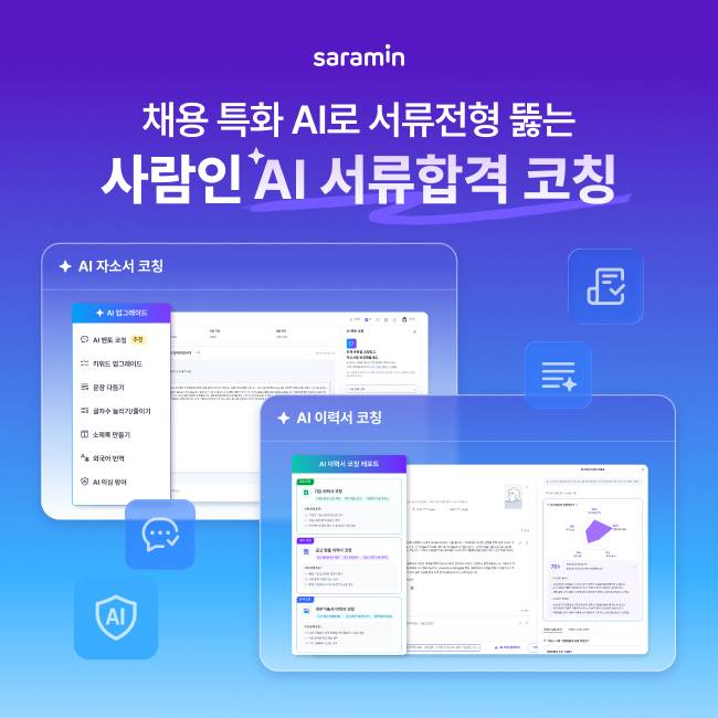 사람인 ‘AI 서류합격 코칭’ 서비스 [사진 = 사람인]