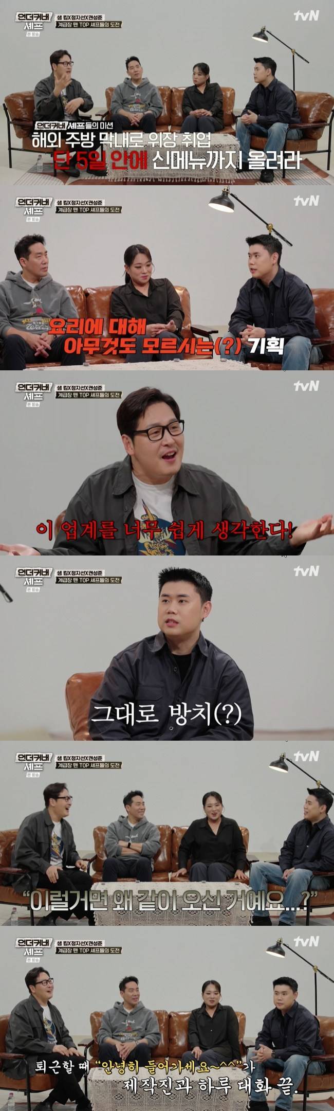 사진=tvN ‘언더커버 셰프’ 캡처