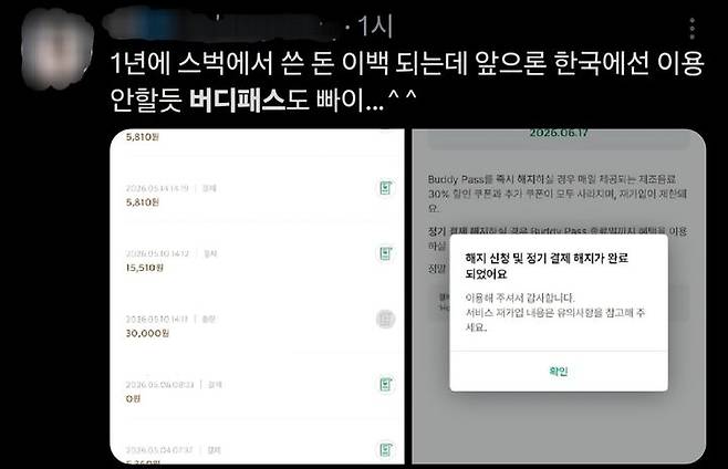 [서울=뉴시스] SNS에 공유된 버디패스 해지 인증샷(사진=X 캡처) *재판매 및 DB 금지