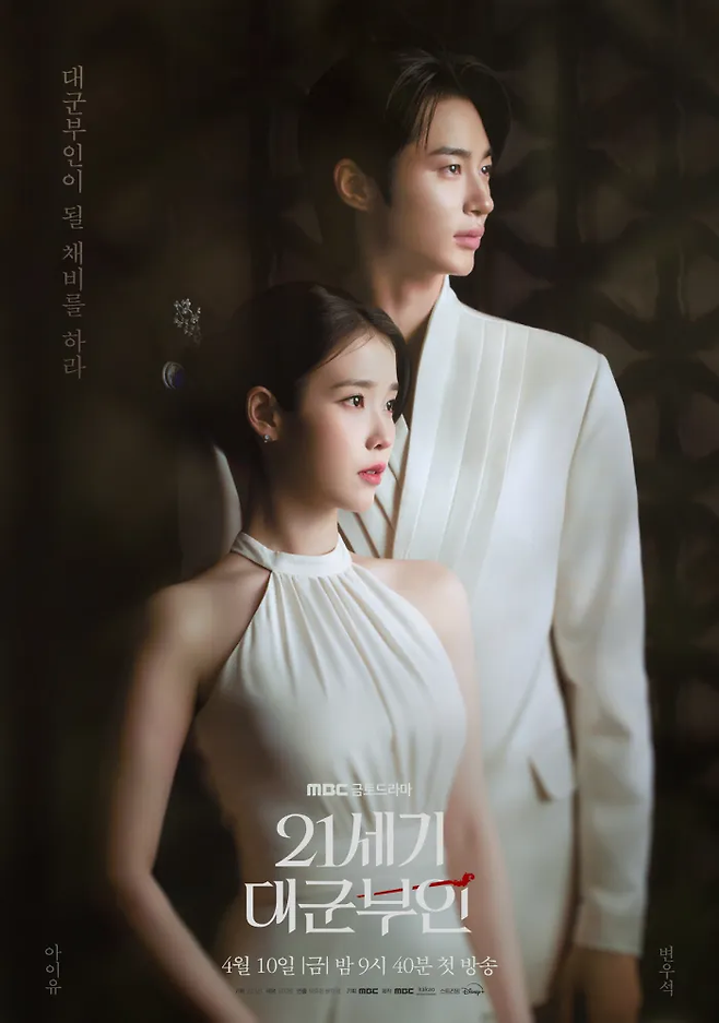 MBC 드라마 ‘21세기 대군부인’ 포스터.