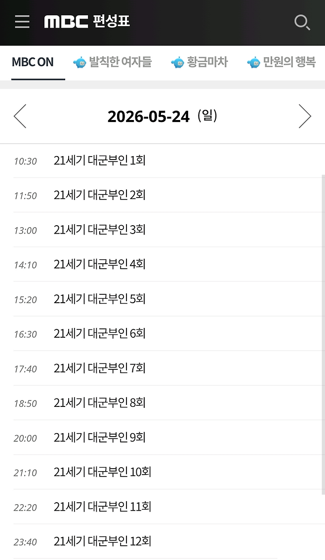 MBC 편성표 화면 캡처.
