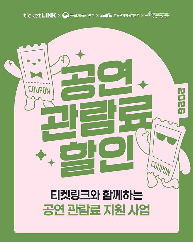 NHN링크(엔에이치엔링크)가 지난해에 이어 2년 연속으로 ‘2026 공연예술 관람료 지원 사업’ 예매처로 선정됐다.
